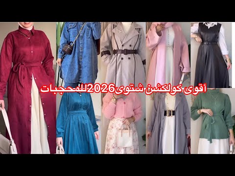 موضة ملابس شتوى أشيك الفساتين والدريسات والاستيلات الشتوى للمحجبات 2026