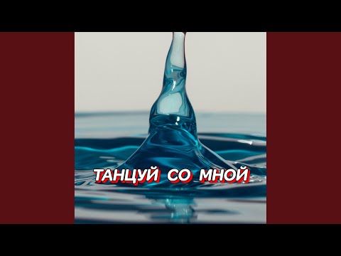 ТАНЦУЙ СО МНОЙ