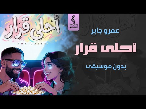 أحلى قرار بدون موسيقى عمرو جابر شايفني واقف هناك اغاني جديد بدون موسيقى