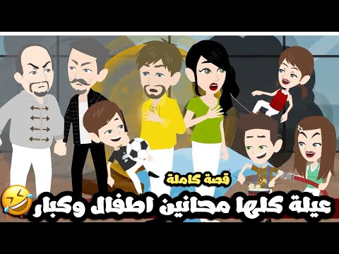 عيلة كلها مجانين اطفال و كبار قصة كاملة