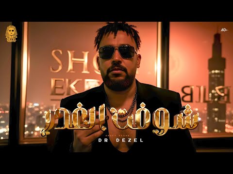 Dr Dezel SHOFT ELغDR Official Video 2025 دكتور ديزل شوفت الغدر