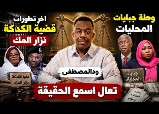 ودالمصطفي يكشف اخر تطورات قضيه نزار المك في دنقلا الشماليه وكدكات المحليات اخبار السوادن اليوم