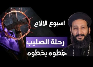 رحلة الصليب خطوة بخطوة ماذا حدث في أسبوع الآلام ستبكي اسبوع الالام ابونا لوقا ماهر