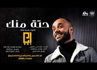  Eyad Bahaa Hetta Mennik Vocals Only Cover إياد بهاء حتة منك گوڤر بدون موسيقى