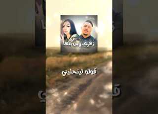 Abdou Gambetta 2025 Z3afek Nti Khrjth Fi Sa7ti Rai Raistar Duo Oran Abdou Gambetta Rai2025