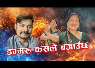  च य व ल ज तप ई क द ध क न ग ल छ भय आमन स मन त यसपछ ज भय कस ल स च न Rooben Khadka