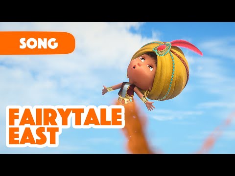 Masha And The Bear Fairytale East Tales From The Eastl Songs From Cartoons Masha S Songs Masha And The Bear Fairytale East Tales From The Eastl Songs From Cartoons Masha S Songs