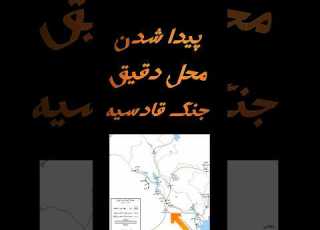 کشف محل احتمالی جنگ قادسیه