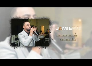  رشيد محمد المانيا حلوجي