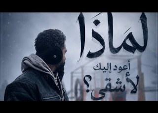 اغنية لماذا أعود إليك لأشقى