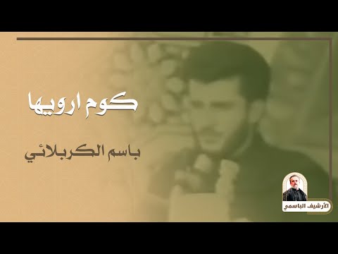 كوم ارويها باسم الكربلائي