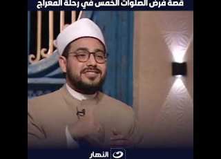  فرض الصلوات الخمس في قصة رحلة الاسراء والمعراج