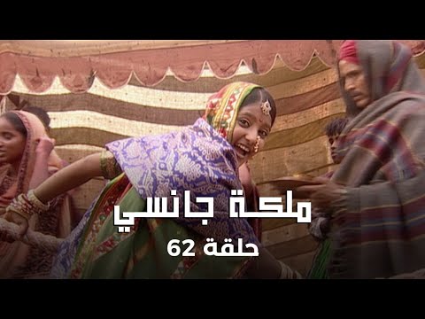 ملكة جانسي حلقة 62 كاملة محاولة اغتيال الملك