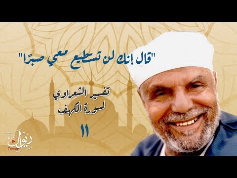 قال إنك لن تستطيع معي صبر ا تفسير الشعراوي لسورة الكهف 11