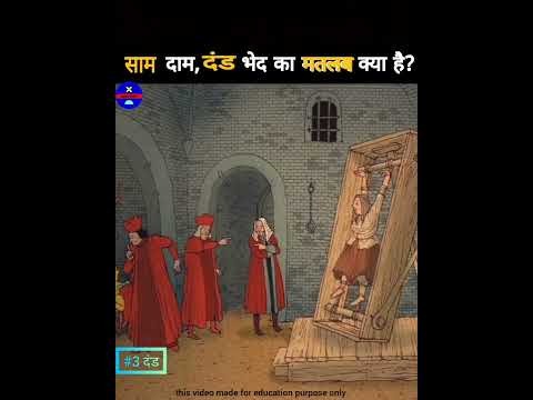 Saam Daam Dand Bhed क मतलब और स म द म द ड भ द क सक न त ह