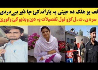 یو ھلک دہ جینی پہ یارانہ کئ چا ڈیر بیدردی سرہ قتل کڑو ٹول حقیقت پہ دئ ویڈیو کئ وگورئ