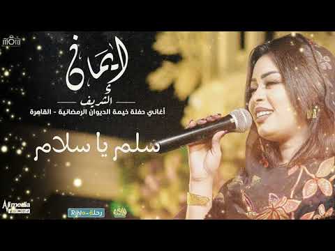 ايمان الشريف حفل خيمة الديوان سلم يا سلام 2025