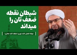 شیطان نقطه ضعف تان را میداند Шайтон заъфи туро медонад