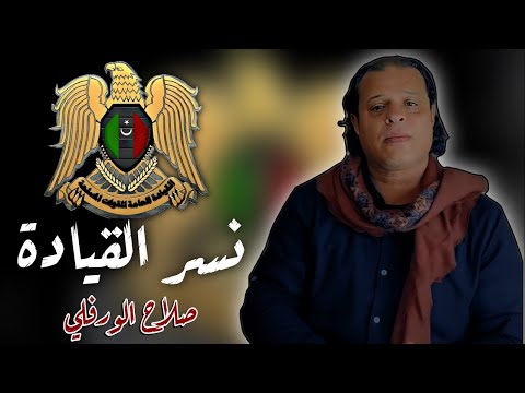 صلاح الورفلي نسر القيادة جديد 2024 Salah Al Warfalli Exclusively Libyan Song 2024 صلاح الورفلي نسر القيادة جديد 2024 Salah Al Warfalli Exclusively Libyan Song 2024