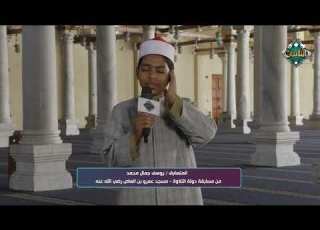 المتسابق يوسف جمال أحد المشاركين في مسابقة دولة التلاوة يتألق في تلاوة قرآنية رائعة