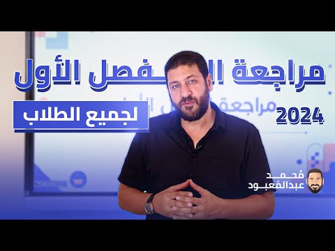 مراجعة الفصل الأول الفيزياء للثانوية العامة 2024 الأستاذ محمد عبد المعبود