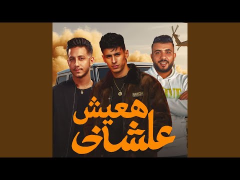 هعيش عشاني كنتم غوالي