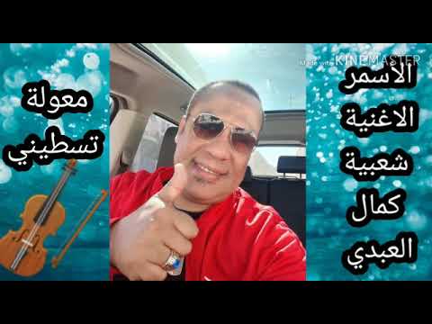 ارك لشطيح والرديح مع النشاط من عند كمال العبدي