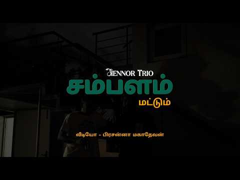 Sambalam Mattum Siennor Trio Jams
