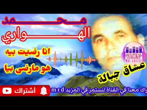 Haouari Mohamed Ana Rdit Bih الهواري محمد انا رضيت بيه