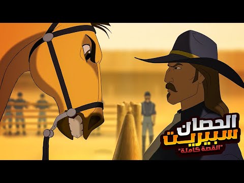 حصان شجاع بيخاطر بحياته علشان ينقذ القطيع بتاعه من البشر افلام ديزني الملخص كامل ملخص فيلم Spirit