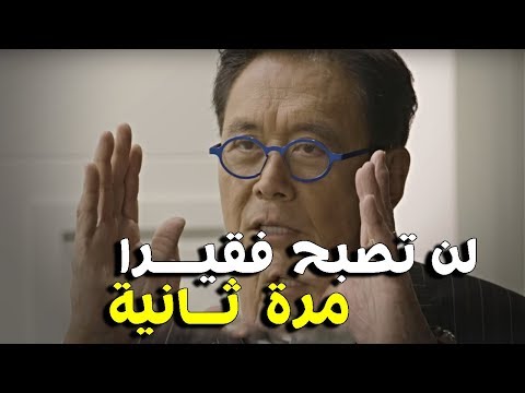 روبرت كيوساكي الخطاب الذي حطم الإنترنت ابقهم فقراء روبرت كيوساكي الخطاب الذي حطم الإنترنت ابقهم فقراء