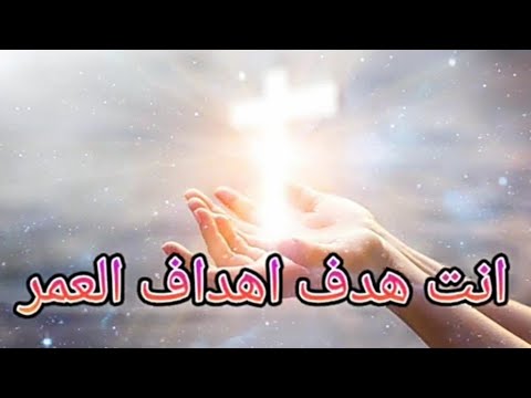 انت هدف اهداف العمر