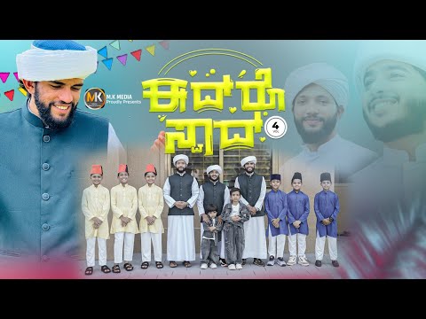 ಈದ ರ ಸ ವ ದ VOL 4 EID SPECIAL KALAM LYRICS ASHIK SARALIKATTE SINGERS HABEEB GOLIYANGADY TEAM ಈದ ರ ಸ ವ ದ VOL 4 EID SPECIAL KALAM LYRICS ASHIK SARALIKATTE SINGERS HABEEB GOLIYANGADY TEAM