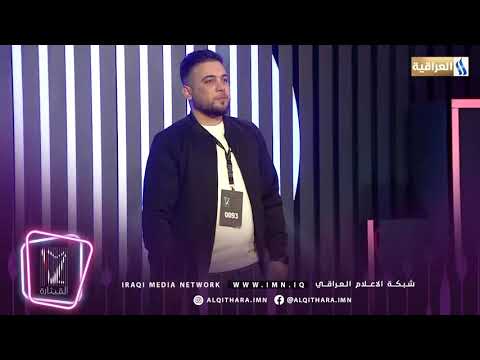المتسابق حيدر كريم برنامج القيثارة