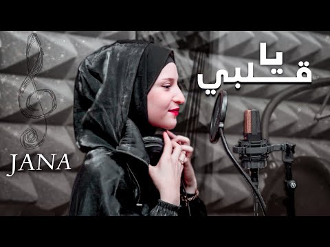 Jana Ya Albe Official Music Video 2022 جنى يا قلبي