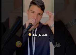 عليك نتي نهبل