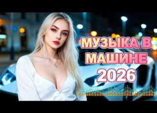 ХИТЫ 2026 РУССКАЯ ДИСКО МУЗЫКА ДЛЯ ВЕЧЕРИНКИ И АВТО ЛУЧШИЕ НОВИНКИ МУЗЫКИ