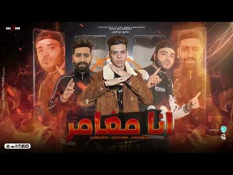 أنا مغامر الاستعباط ميجيش معايا كلوشة و اسلام كابونجا و جندوفلي توزيع فيجو الدخلاوي 2023