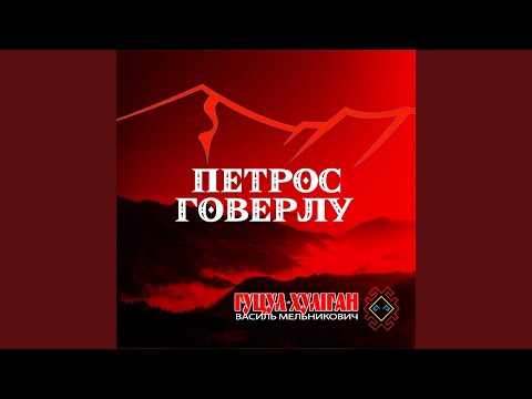Петрос Говерлу