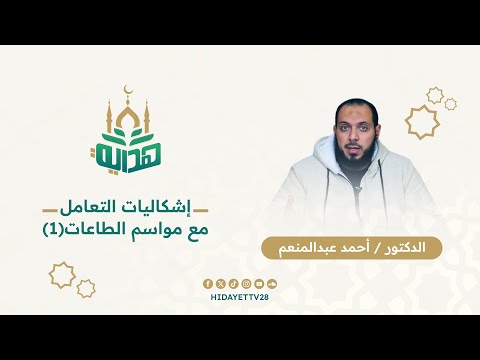 اجعل رمضان شهر تغيير وليس شهر تأثير د أحمد عبدالمنعم