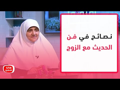 نصائح في فن الحديث مع الزوج من د هالة سمير