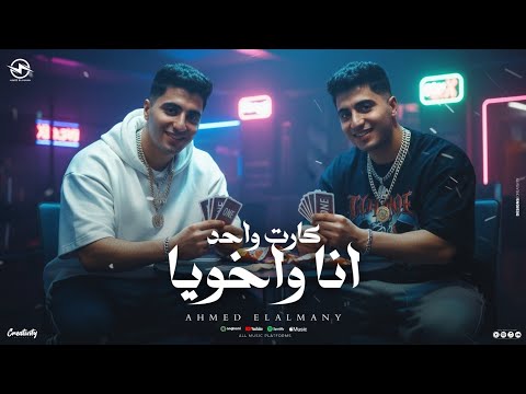 مهرجان انا واخويا كارت واحد انا بحراوي واد جنايه احمد الالماني توزيع حمو بوده2026