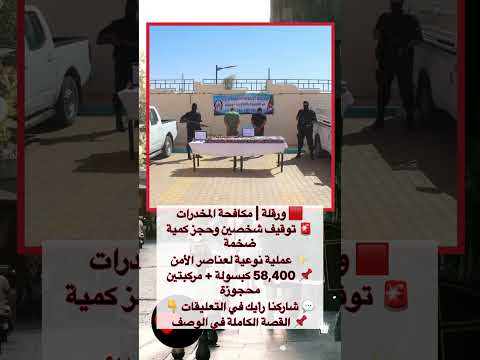 ورقلة حجز 58 ألف كبسولة مؤثرات عقلية وتوقيف شخصين