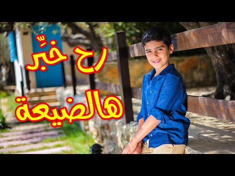 رح خبر هالضيعة مؤمن الجناني طيور الجنة رح خبر هالضيعة مؤمن الجناني طيور الجنة