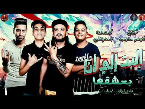 مهرجان البت الي انا بعشقها2020 ازاي عايزني اسيبها شواحة ايفا الايراني كيمو الديب بالكلمات 2020