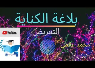  بلاغة الكناية التعريض