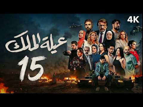 مسلسل عيلة الملك الحلقة 15 الخامسة عشر كاملة 4K The King Family Full Ep 15