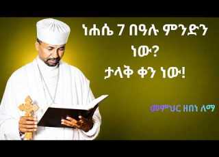  ነሐሴ 7 ታላቅ ቀን ነው በዓሉስ ምንድን ነው ሊቀ ማእምራን መምህር ዘበነ ለማ