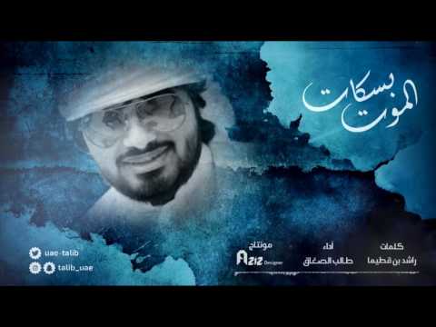 الموت بسكات كلمات الشاعر راشد بن قطيما الحان وإداء طالب الصعاق