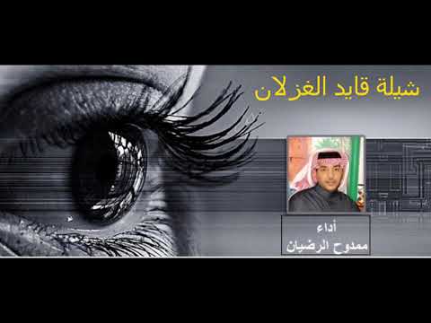 شيلة قايد الغزلان أداء ممدوح الرضيان كلمات الشاعرالمرحوم عابد الجلال ألحان بدرالليمون سناب Molehe